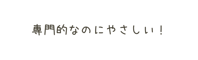 専門的なのにやさしい