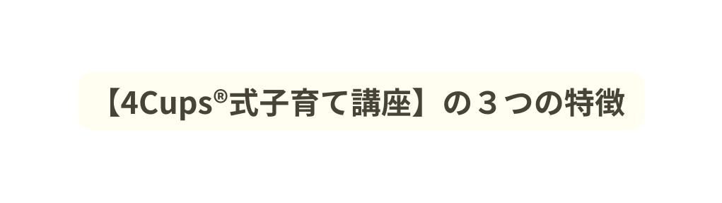 4Cups 式子育て講座 の３つの特徴