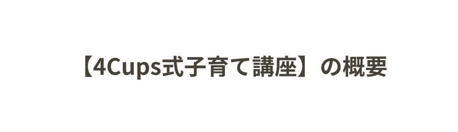 4Cups式子育て講座 の概要